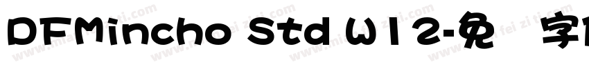 DFMincho Std W12字体转换